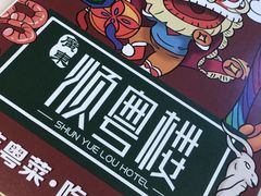 -顺粤楼·粤菜·点心(融创茂店)
