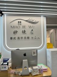 -妙睫屋日式美甲美睫