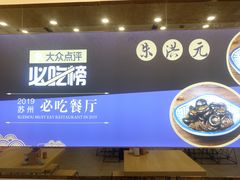 -朱洪元苏式面馆(绿宝广场店)