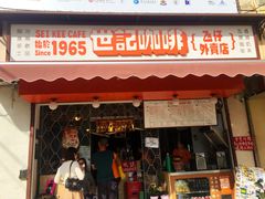 门面-世记咖啡(氹仔外卖店)