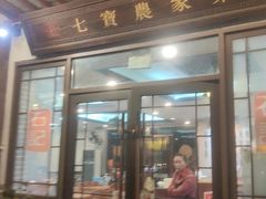 -七宝农家菜(七宝老街店)