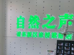 -自然之声助听器·呼吸机(康桥旗舰店)