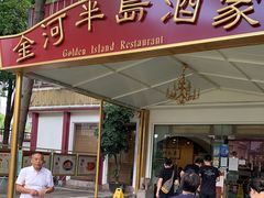 门面-金河半岛园林酒家(金融城店)