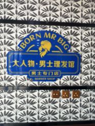 -大人物·男士理发馆