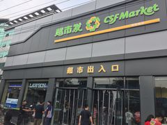 -超市发超市(学院路店)