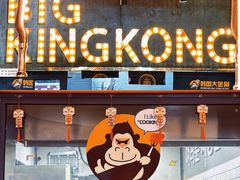 -韩国大金刚烤肉·料理(印象城店)