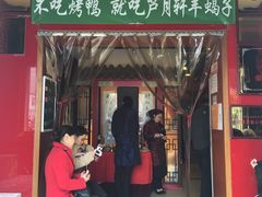 门面-芦月轩羊蝎子(北蜂窝店)