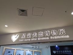 -星空失恋博物馆(北京路旗舰店)