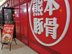 门面-味千拉面(杭州滨江星光大道店)