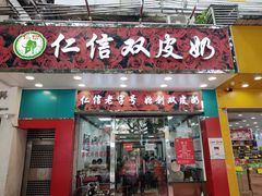门面-仁信双皮奶(东川路店)