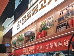 -韩一品韩国料理(柏庐南路店)