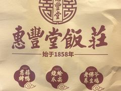 -惠丰堂饭庄·烤鸭·京味菜(翠微路店)