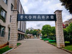 -云南师范大学(一二一西南联大校区)