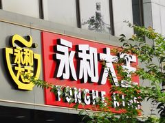 门面-永和大王(茉莉上新·军博店)