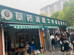 -草桥清真牛肉锅贴扁食店