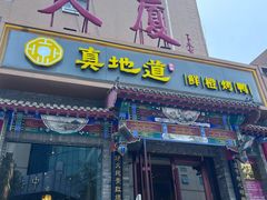 -真地道京味府·鲜橙烤鸭·北京菜(朝外大街东大桥店)