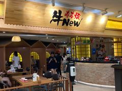 门面-牛New寿喜烧(青浦店)