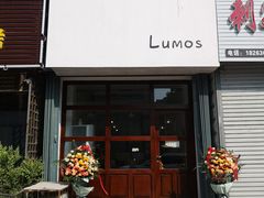 门面-Lumos一間甜食