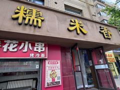 -糯米香(长江路店)