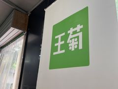 -王菊美食街·王菊面馆(总店)