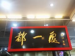 门面-都一处烧麦馆(前门店)