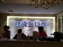 -伊姿衫日瘦 ·科技瘦身 ·纤体美妍