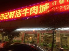 门面-乌记鲜活牛肉城(金砂东路店)