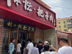 -刘小忙把子肉(北园大街总店)