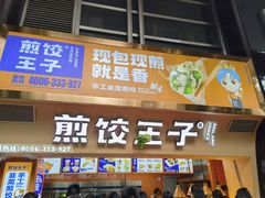 门面-煎饺王子(财富广场店)
