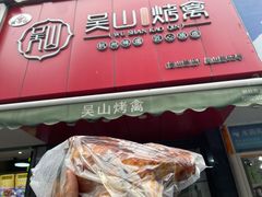门面-吴山烤禽 (吴山路店)