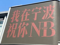 -宁波威斯汀酒店