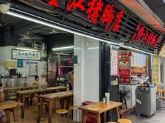 -林尧隆江猪脚饭店(东门店)