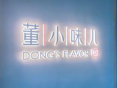 -董小味儿(奥特莱斯店)