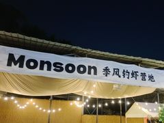 -DGE季风钓虾营地·团建·聚会