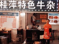 -桂萍特色牛筋牛杂(长堤街总店)