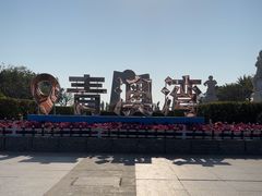 -青澳湾北回归线广场