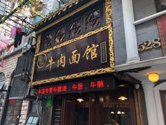 门面-张记牛肉面馆(天津路店)