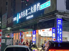 -车头老二大排档(金城步行街店)