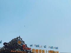 -北戴河碧螺塔海上酒吧公园