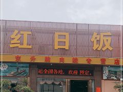 门面-红日饭店(裕隆三路店)