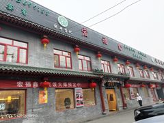 门面-宛平李记火锅(东关街店)