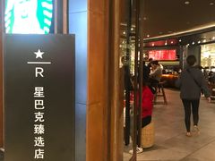 门面-星巴克臻选(广州太古汇店)