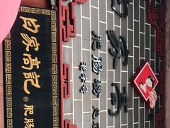 -白家高记肥肠粉(总店)