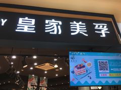 门面-皇家美孚·蛋糕外送(东部佳世客店)