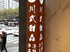 -甜心闲生传统手工冰粉(太古里店)