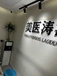 -海涛医疗美容·面部抗衰·注射美鼻