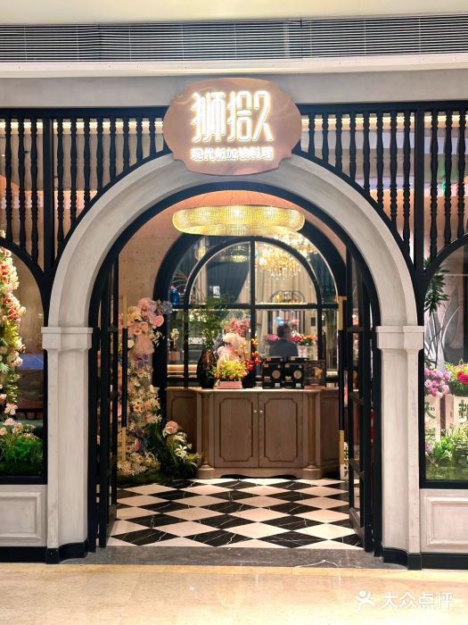 狮拾久·现代新加坡料理(壹方城店)图片