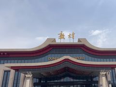 -敦煌莫高国际机场