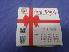 -矮子馅饼(大成路店)