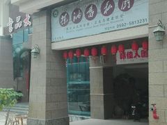 -茶油香闽南菜·花园餐厅(前埔店)